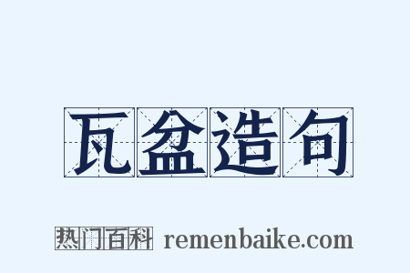 瓦盆造句是什么意思的图片